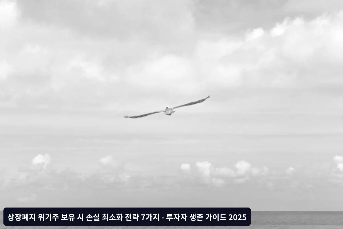 상장폐지 확정 단계