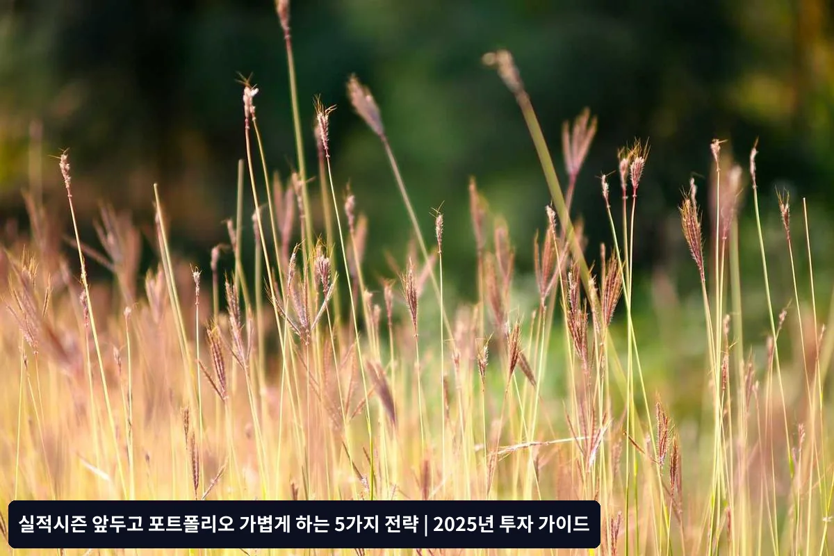 실적시즌 대비 포트폴리오 점검 체크리스트