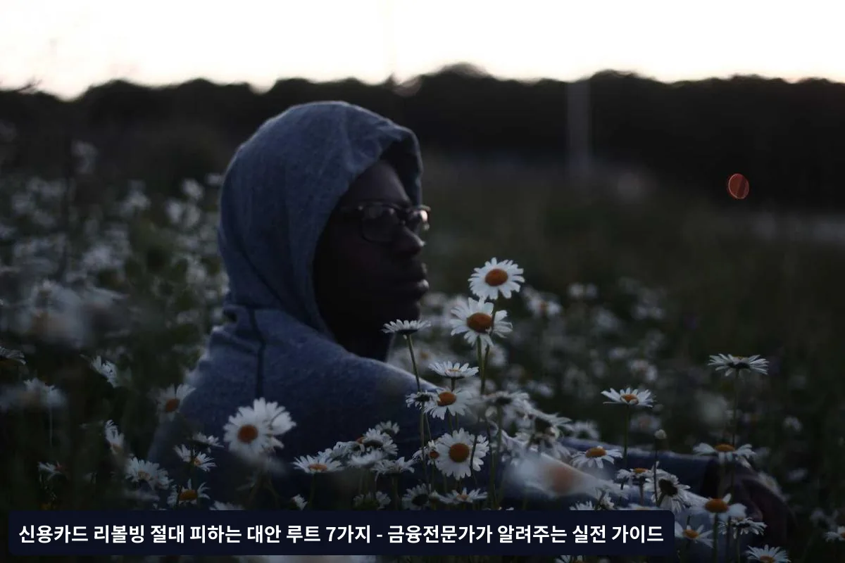 리볼빙 탈출을 위한 단계별 실행 계획