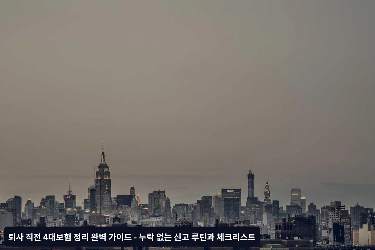 퇴사 당일 필수 확인사항