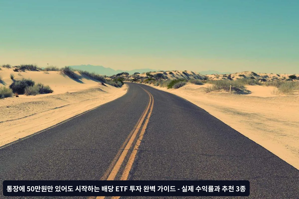 50만원으로 배당 ETF 포트폴리오 구성하는 실전 방법