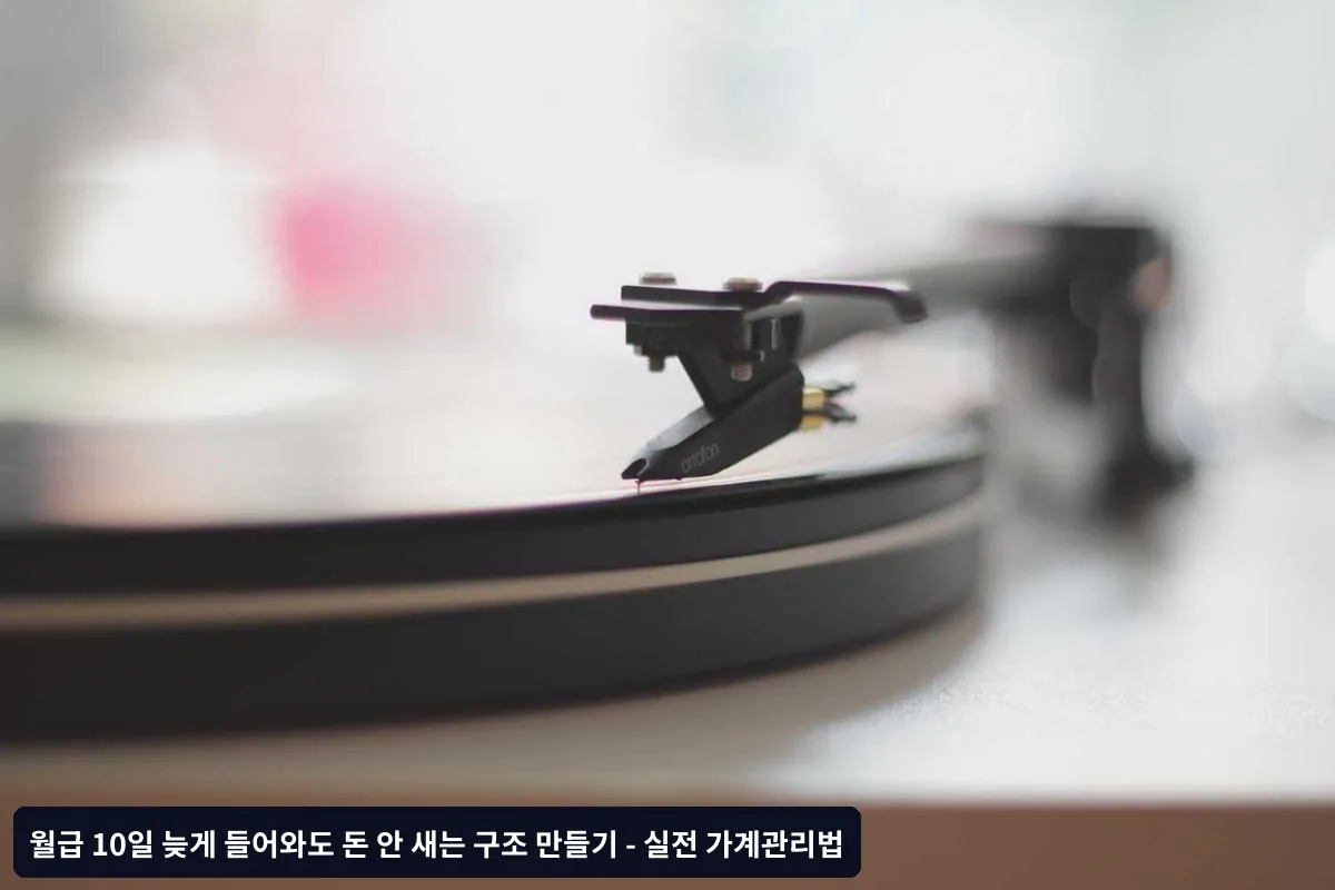 돈 안 새는 구조의 3단계 시스템