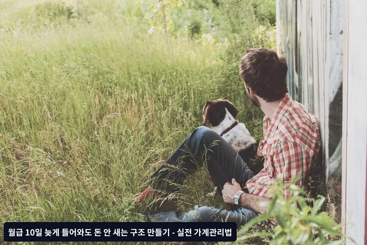 체크리스트: 내 재정 구조 점검하기