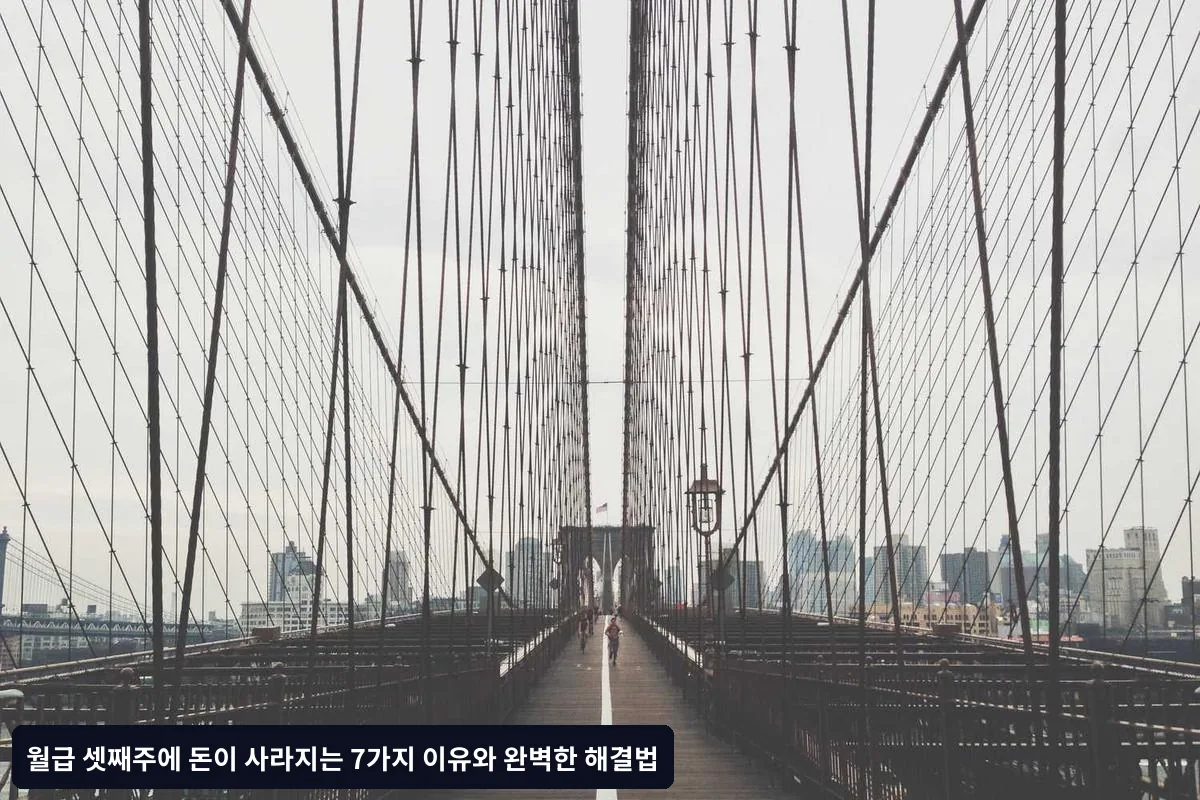 월급 셋째주 돈이 사라지는 7가지 핵심 원인