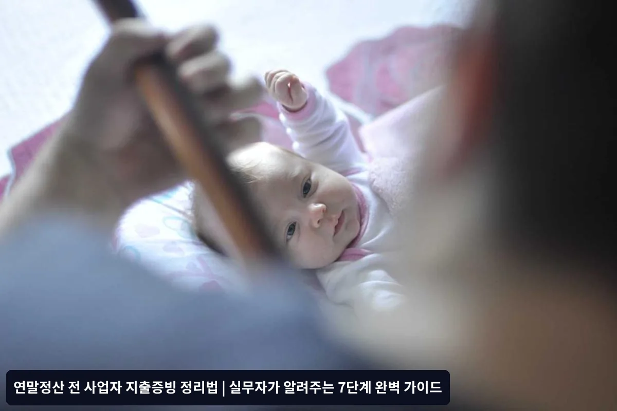증빙서류 보관의 중요성